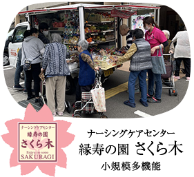 ナーシングケアセンター縁寿の園さくら木　小規模多機能