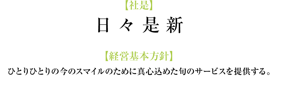 社是・経営基本方針